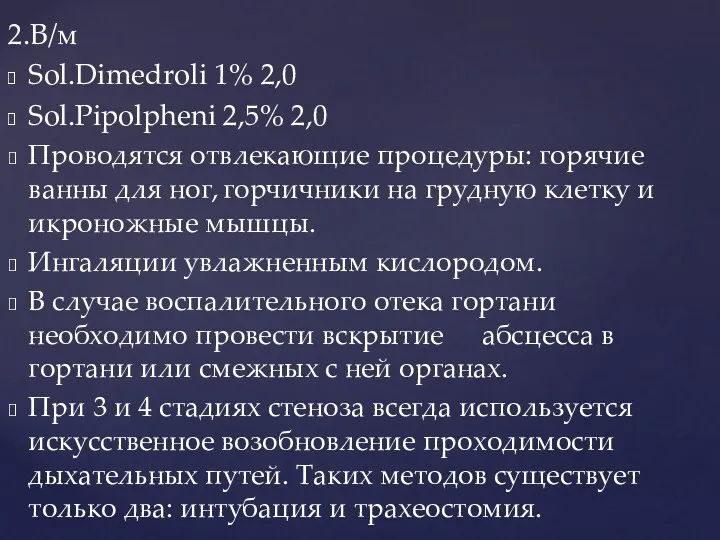 2.В/м Sol.Dimedroli 1% 2,0 Sol.Pipolpheni 2,5% 2,0 Проводятся отвлекающие процедуры: