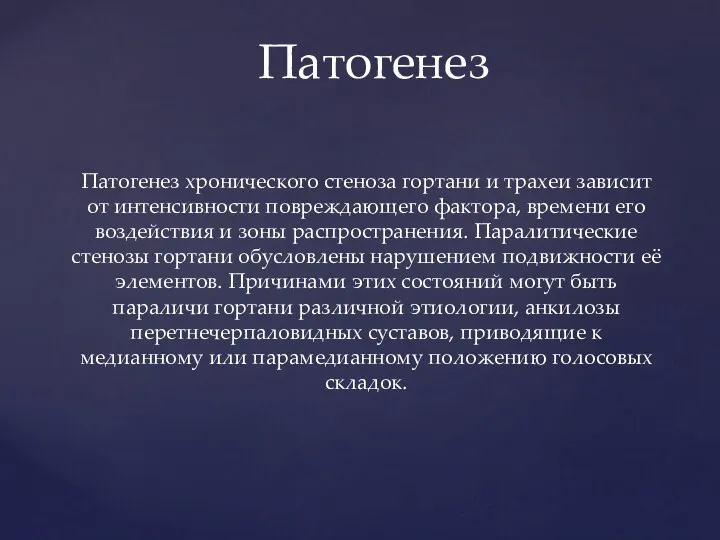 Патогенез хронического стеноза гортани и трахеи зависит от интенсивности повреждающего