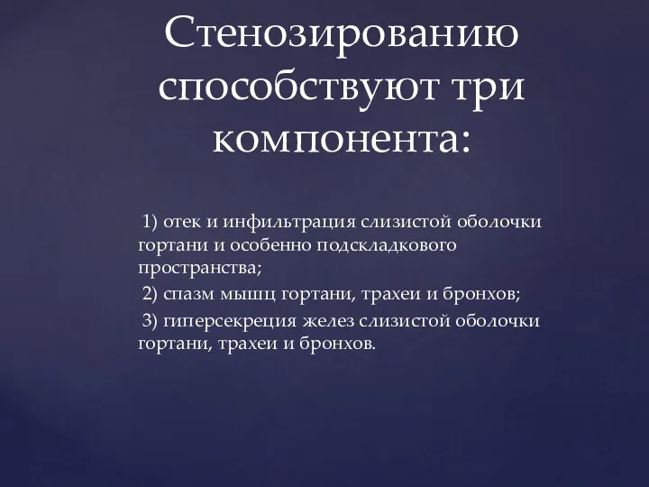 1) отек и инфильтрация слизистой оболочки гортани и особенно подскладкового