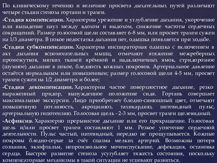 По клиническому течению и величине просвета дыхательных путей различают четыре