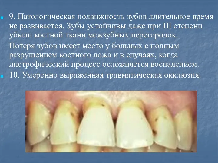 9. Патологическая подвижность зубов длительное время не развивается. Зубы устойчивы