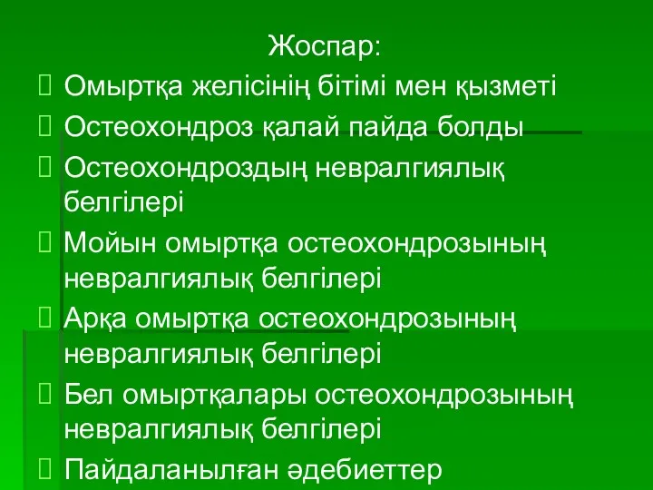 Жоспар: Омыртқа желісінің бітімі мен қызметі Остеохондроз қалай пайда болды