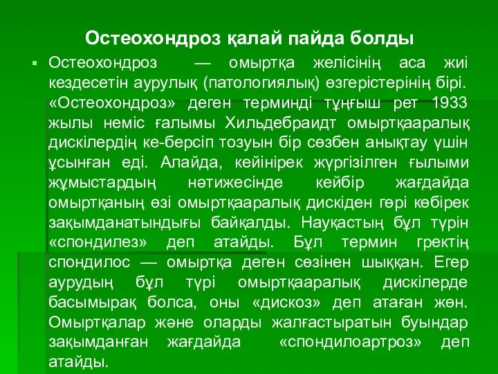 Остеохондроз қалай пайда болды Остеохондроз — омыртқа желісінің аса жиі