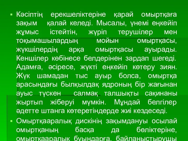 Кәсіптің ерекшеліктеріне қарай омыртқаға зақым қалай келеді. Мысалы, үнемі еңкейіп