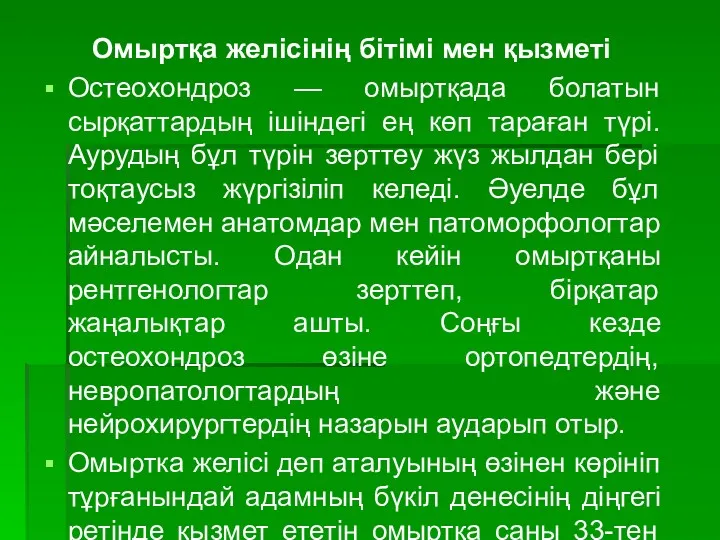 Омыртқа желісінің бітімі мен қызметі Остеохондроз — омыртқада болатын сырқаттардың