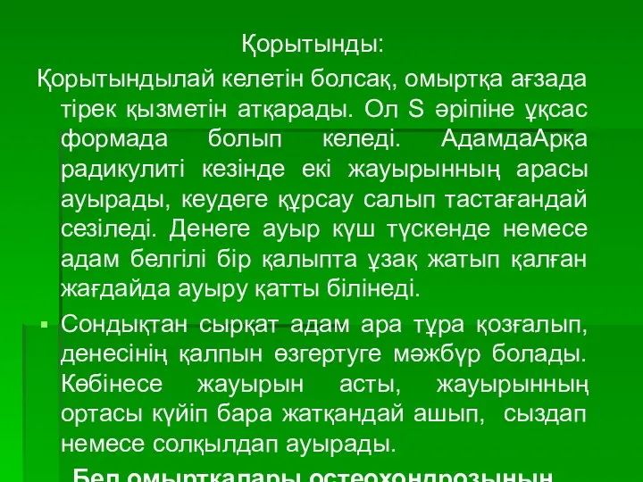 Қорытынды: Қорытындылай келетін болсақ, омыртқа ағзада тірек қызметін атқарады. Ол