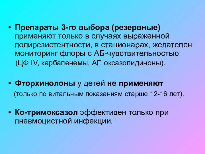 Препараты 3-го выбора (резервные) применяют только в случаях выраженной полирезистентности,