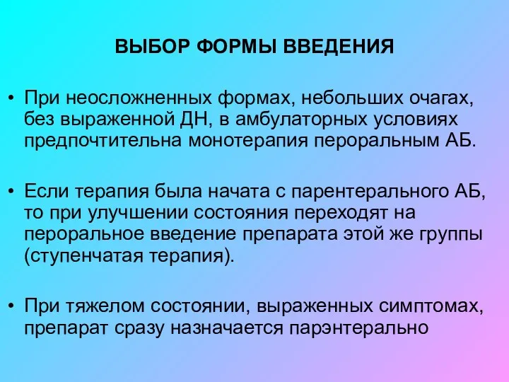 ВЫБОР ФОРМЫ ВВЕДЕНИЯ При неосложненных формах, небольших очагах, без выраженной