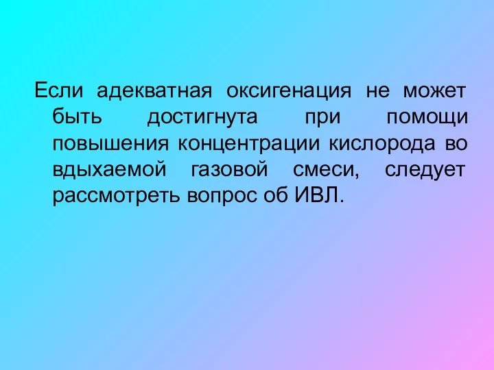 Если адекватная оксигенация не может быть достигнута при помощи повышения