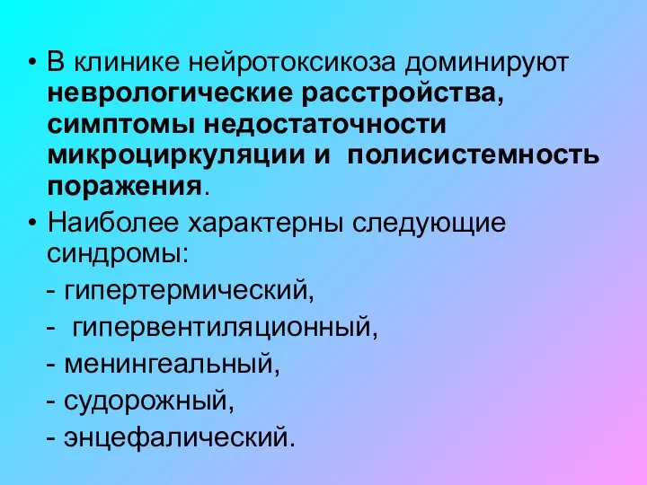 В клинике нейротоксикоза доминируют неврологические расстройства, симптомы недостаточности микроциркуляции и