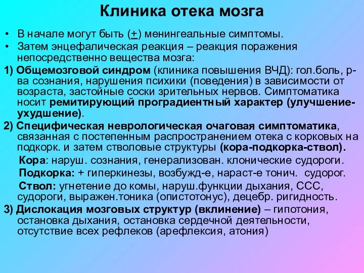 Клиника отека мозга В начале могут быть (+) менингеальные симптомы.