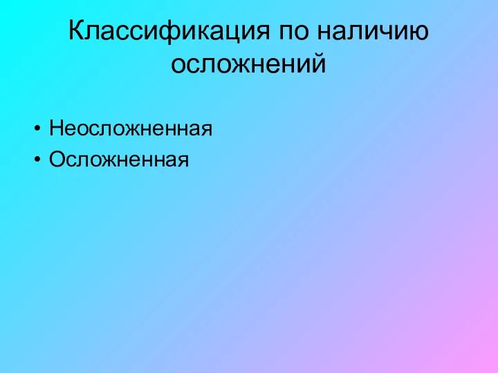 Классификация по наличию осложнений Неосложненная Осложненная