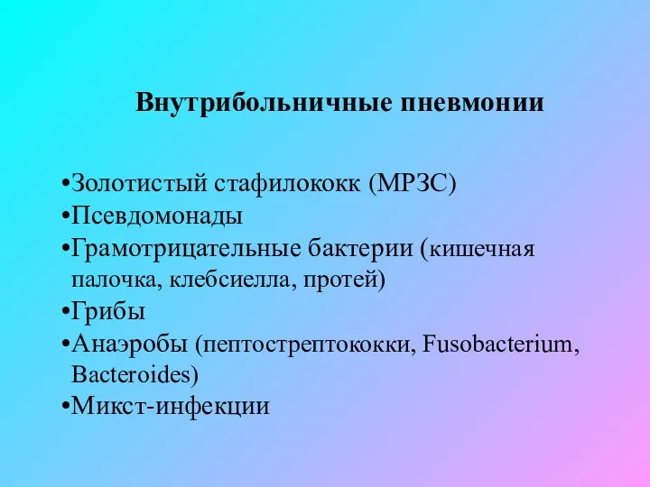 Золотистый стафилококк (МРЗС) Псевдомонады Грамотрицательные бактерии (кишечная палочка, клебсиелла, протей)