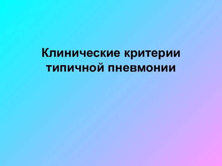 Клинические критерии типичной пневмонии