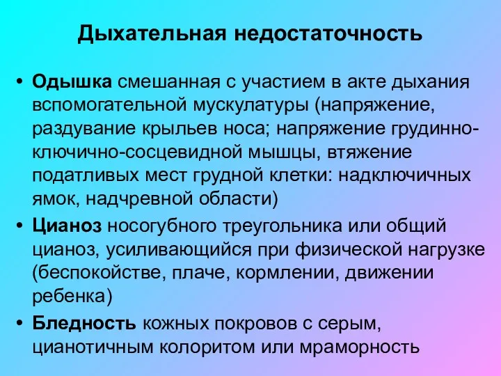 Дыхательная недостаточность Одышка смешанная с участием в акте дыхания вспомогательной