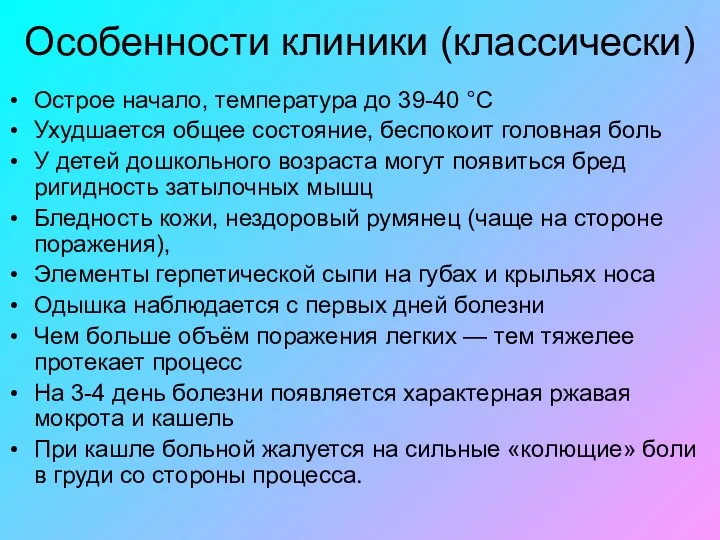 Особенности клиники (классически) Острое начало, температура до 39-40 °C Ухудшается