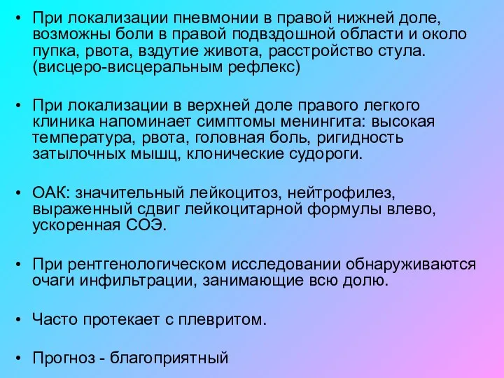 При локализации пневмонии в правой нижней доле, возможны боли в