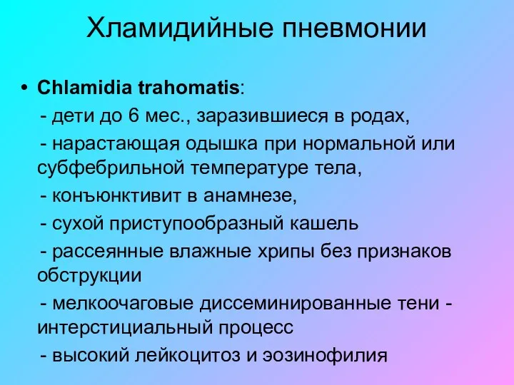 Хламидийные пневмонии Chlamidia trahomatis: - дети до 6 мес., заразившиеся