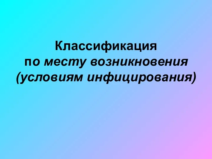 Классификация по месту возникновения (условиям инфицирования)