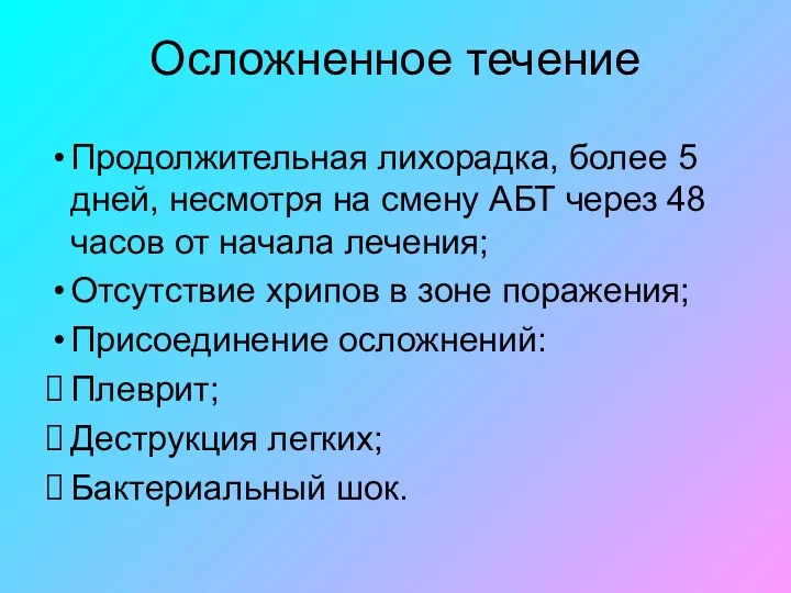 Осложненное течение Продолжительная лихорадка, более 5 дней, несмотря на смену