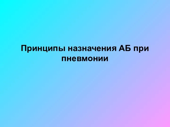 Принципы назначения АБ при пневмонии