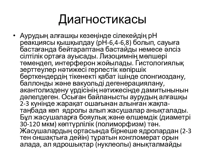 Диагностикасы Аурудың алғашқы кезеңінде сілекейдің рН реакциясы қышқылдау (рН-6,4-6,8) болып,