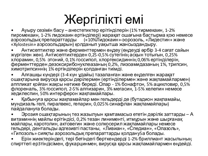 Жергілікті емі • Ауыру сезімін басу – анестетиктер ерітінділерін (1%