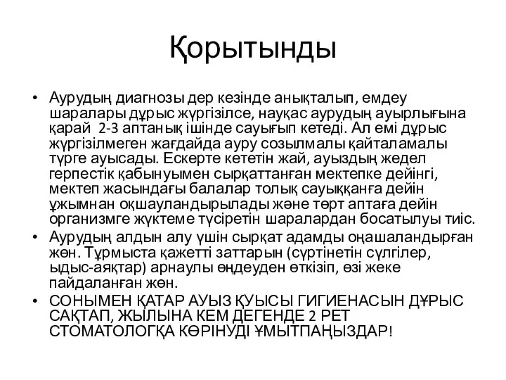 Қорытынды Аурудың диагнозы дер кезінде анықталып, емдеу шаралары дұрыс жүргізілсе,