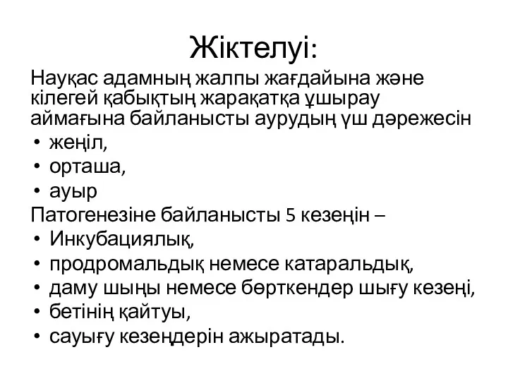 Жіктелуі: Науқас адамның жалпы жағдайына және кілегей қабықтың жарақатқа ұшырау