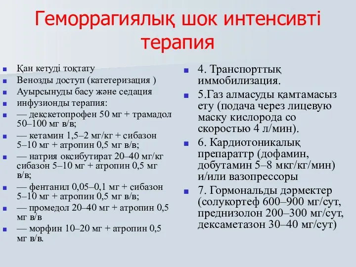 Геморрагиялық шок интенсивті терапия Қан кетуді тоқтату Венозды доступ (катетеризация