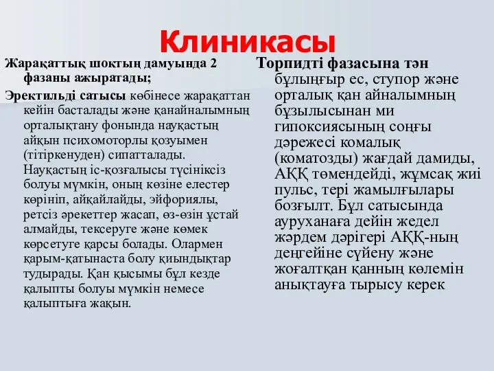 Клиникасы Жарақаттық шоктың дамуында 2 фазаны ажыратады; Эректильді сатысы көбінесе