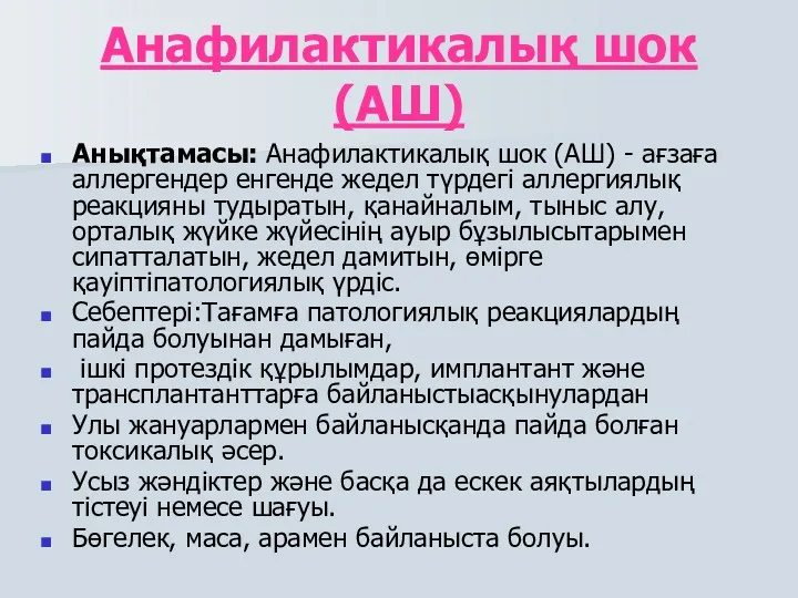 Анафилактикалық шок (АШ) Анықтамасы: Анафилактикалық шок (АШ) - ағзаға аллергендер