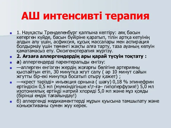 АШ интенсивті терапия 1. Науқасты Тренделенбург қалпына келтіру: аяқ басын