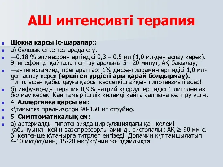 АШ интенсивті терапия Шокка қарсы іс-шаралар:: а) бұлшық етке тез