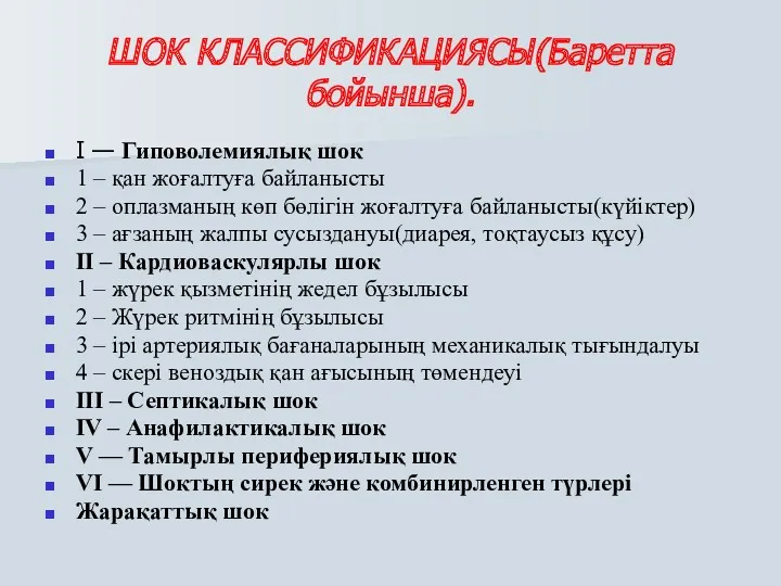 ШОК КЛАССИФИКАЦИЯСЫ(Баретта бойынша). I — Гиповолемиялық шок 1 – қан