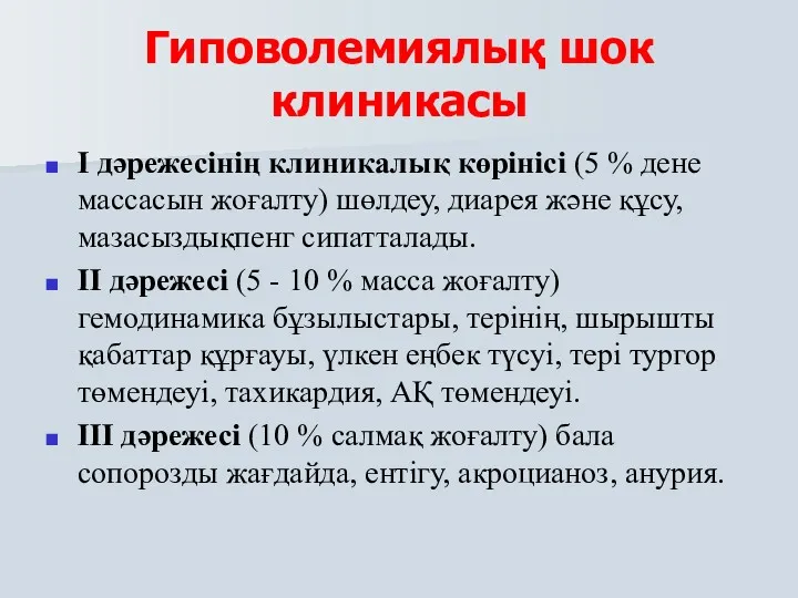 Гиповолемиялық шок клиникасы I дәрежесінің клиникалық көрінісі (5 % дене