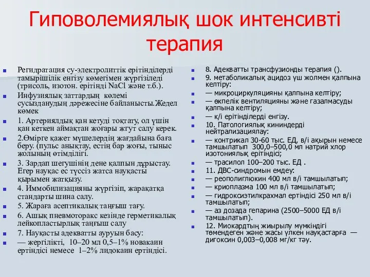 Гиповолемиялық шок интенсивті терапия Регидратация су-электролиттік ерітінділерді тамырішілік енгізу көмегімен