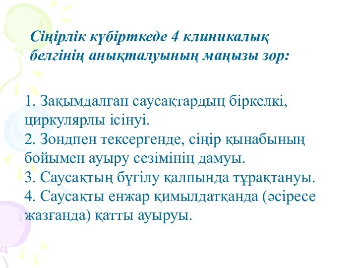 1. Зақымдалған саусақтардың біркелкі, циркулярлы ісінуі. 2. Зондпен тексергенде, сіңір