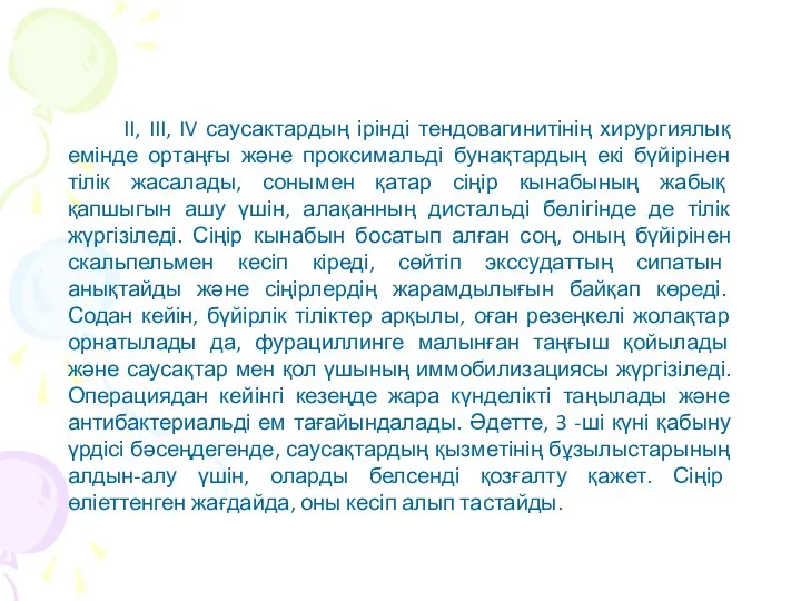 II, III, IV саусактардың ірінді тендовагинитінің хирургиялық емінде ортаңғы және проксимальді бунақтардың екі