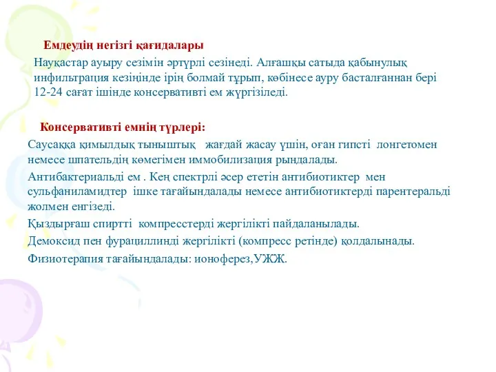 Емдеудің негізгі қағидалары Науқастар ауыру сезімін әртүрлі сезінеді. Алғашқы сатыда