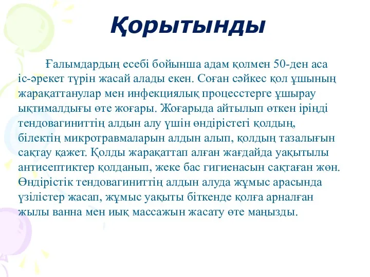 Қорытынды Ғалымдардың есебі бойынша адам қолмен 50-ден аса іс-әрекет түрін жасай алады екен.