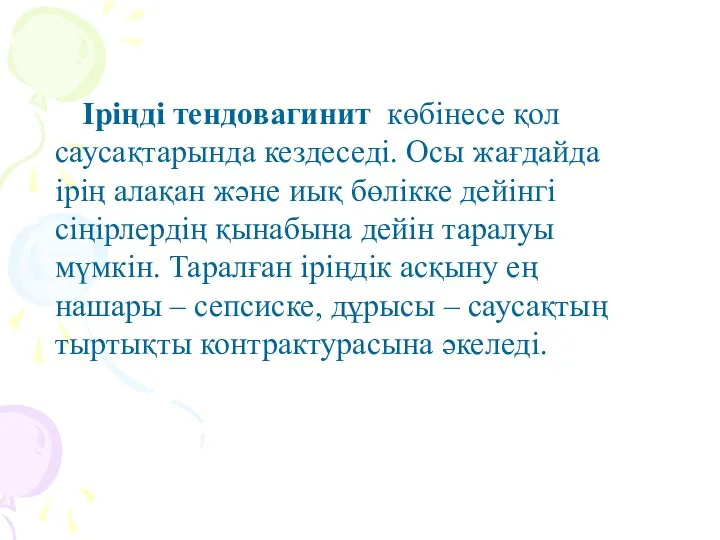 Іріңді тендовагинит көбінесе қол саусақтарында кездеседі. Осы жағдайда ірің алақан және иық бөлікке