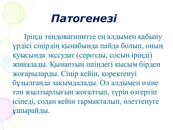 Патогенезі Іріңді тендовагинитте ең алдымен қабыну үрдісі сіңірдің қынабында пайда болып, оның қуысында