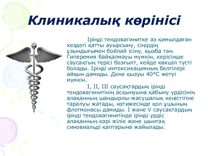 Клиникалық көрінісі Іріңді тендовагинитке аз қимылдаған кездегі қатты ауырсыну, сіңірдің