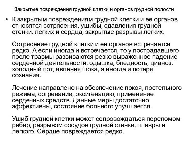 Закрытые повреждения грудной клетки и органов грудной полости К закрытым