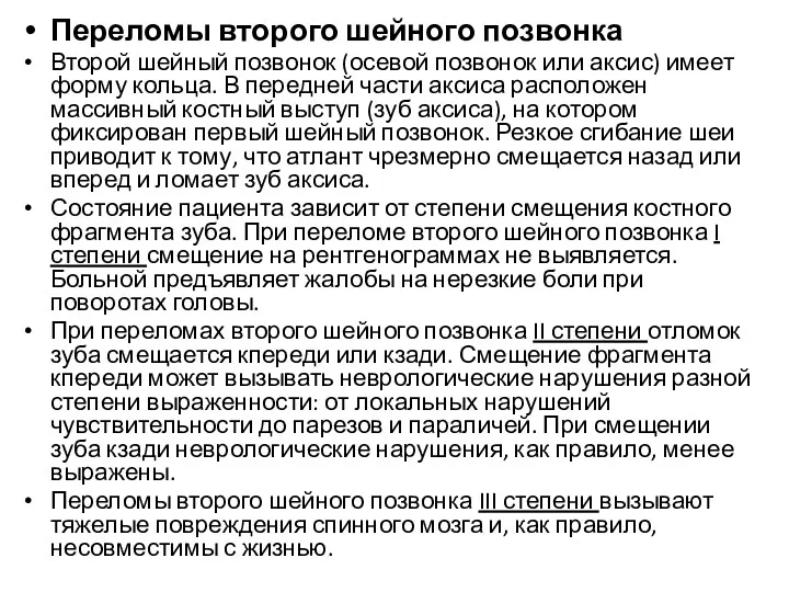 Переломы второго шейного позвонка Второй шейный позвонок (осевой позвонок или