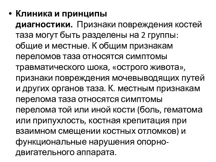 Клиника и принципы диагностики. Признаки повреждения костей таза могут быть