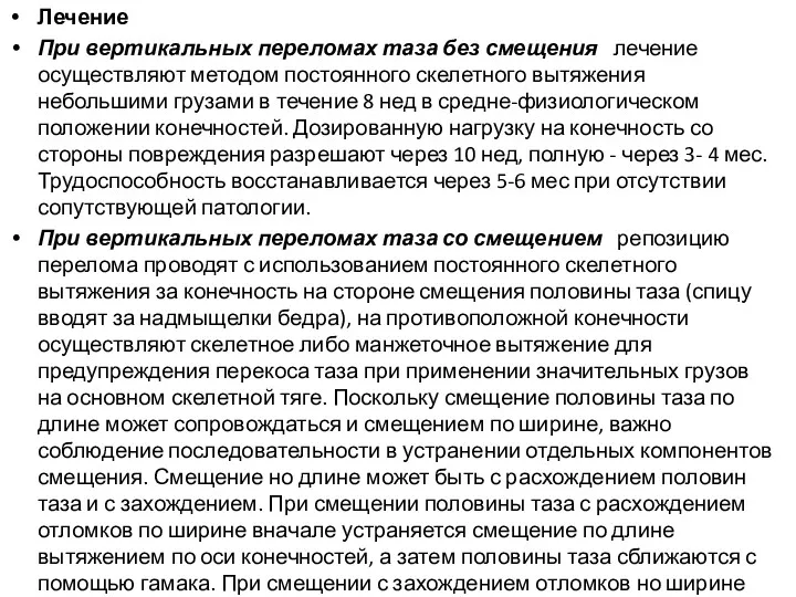 Лечение При вертикальных переломах таза без смещения лечение осуществляют методом