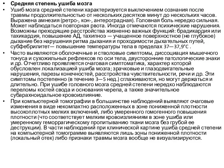 Средняя степень ушиба мозга Ушиб мозга средней степени характеризуется выключением