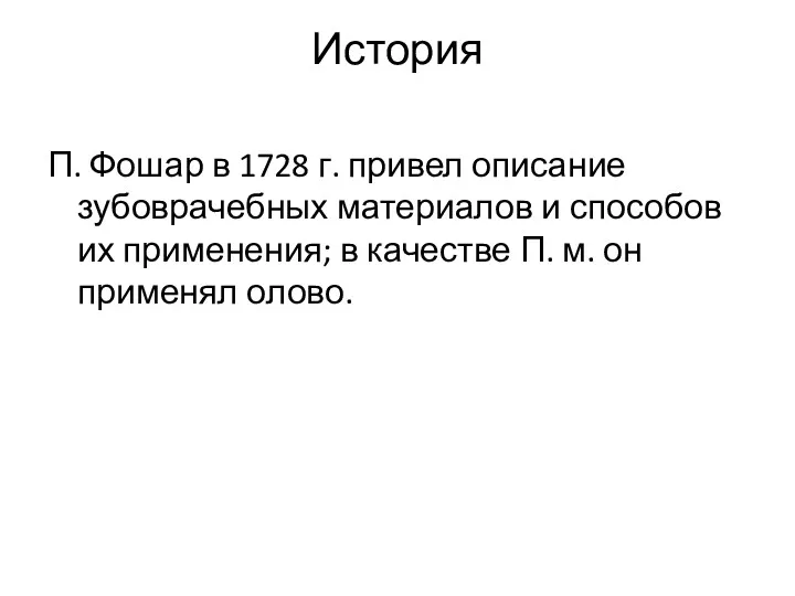 История П. Фошар в 1728 г. привел описание зубоврачебных материалов